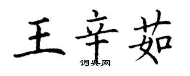 丁谦王辛茹楷书个性签名怎么写