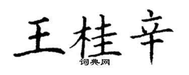 丁谦王桂辛楷书个性签名怎么写