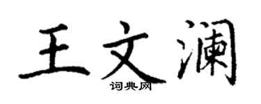 丁谦王文澜楷书个性签名怎么写