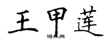 丁谦王甲莲楷书个性签名怎么写