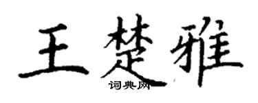 丁谦王楚雅楷书个性签名怎么写