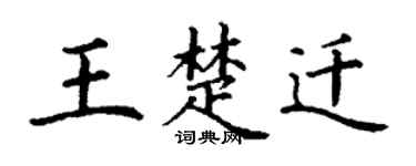 丁谦王楚迁楷书个性签名怎么写