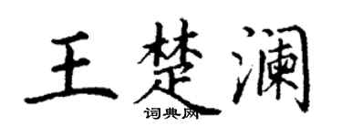 丁谦王楚澜楷书个性签名怎么写