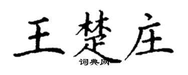 丁谦王楚庄楷书个性签名怎么写