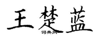 丁谦王楚蓝楷书个性签名怎么写