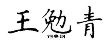 丁谦王勉青楷书个性签名怎么写