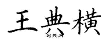 丁谦王典横楷书个性签名怎么写