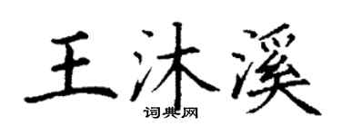 丁谦王沐溪楷书个性签名怎么写
