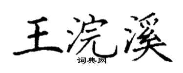 丁谦王浣溪楷书个性签名怎么写