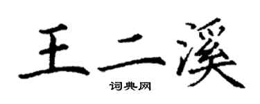 丁谦王二溪楷书个性签名怎么写
