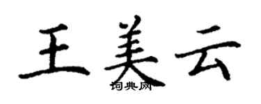 丁谦王美云楷书个性签名怎么写