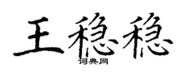 丁谦王稳稳楷书个性签名怎么写