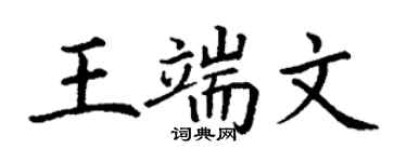 丁谦王端文楷书个性签名怎么写