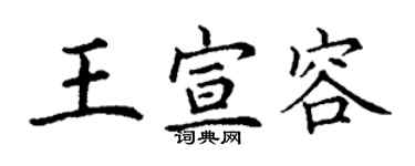 丁谦王宣容楷书个性签名怎么写