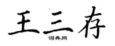 丁谦王三存楷书个性签名怎么写