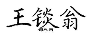 丁谦王锬翁楷书个性签名怎么写