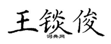 丁谦王锬俊楷书个性签名怎么写