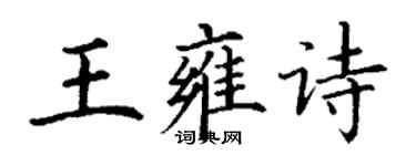 丁谦王雍诗楷书个性签名怎么写