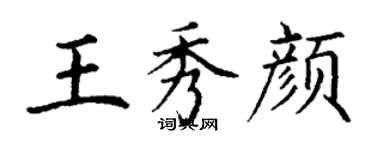 丁谦王秀颜楷书个性签名怎么写