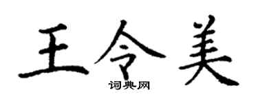 丁谦王令美楷书个性签名怎么写