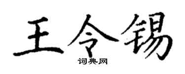 丁谦王令锡楷书个性签名怎么写