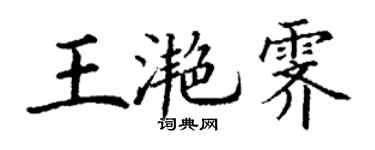 丁谦王滟霁楷书个性签名怎么写