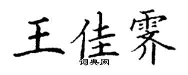 丁谦王佳霁楷书个性签名怎么写