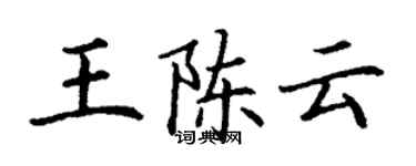 丁谦王陈云楷书个性签名怎么写