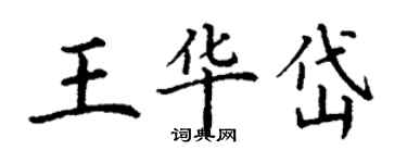 丁谦王华岱楷书个性签名怎么写