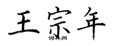丁谦王宗年楷书个性签名怎么写