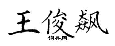 丁谦王俊飙楷书个性签名怎么写