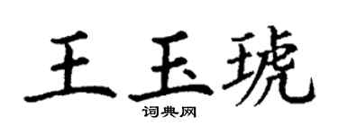 丁谦王玉琥楷书个性签名怎么写