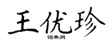 丁谦王优珍楷书个性签名怎么写