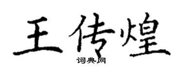 丁谦王传煌楷书个性签名怎么写