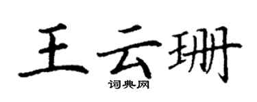 丁谦王云珊楷书个性签名怎么写