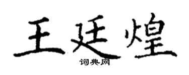 丁谦王廷煌楷书个性签名怎么写