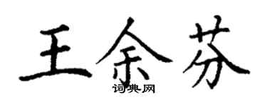 丁谦王余芬楷书个性签名怎么写