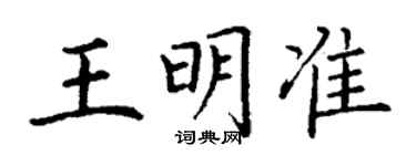 丁谦王明准楷书个性签名怎么写