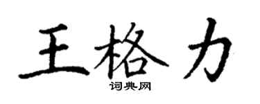 丁谦王格力楷书个性签名怎么写