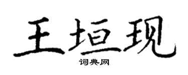 丁谦王垣现楷书个性签名怎么写