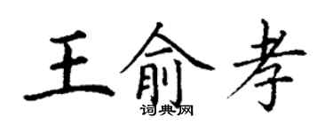 丁谦王俞孝楷书个性签名怎么写
