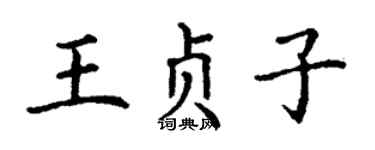 丁谦王贞子楷书个性签名怎么写