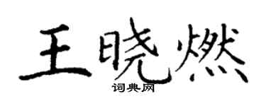 丁谦王晓燃楷书个性签名怎么写