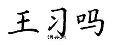 丁谦王习吗楷书个性签名怎么写