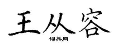 丁谦王从容楷书个性签名怎么写