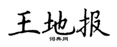 丁谦王地报楷书个性签名怎么写