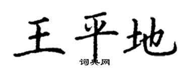 丁谦王平地楷书个性签名怎么写