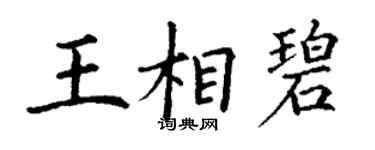 丁谦王相碧楷书个性签名怎么写