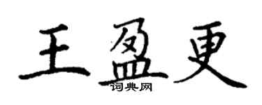 丁谦王盈更楷书个性签名怎么写