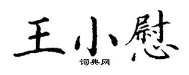 丁谦王小慰楷书个性签名怎么写